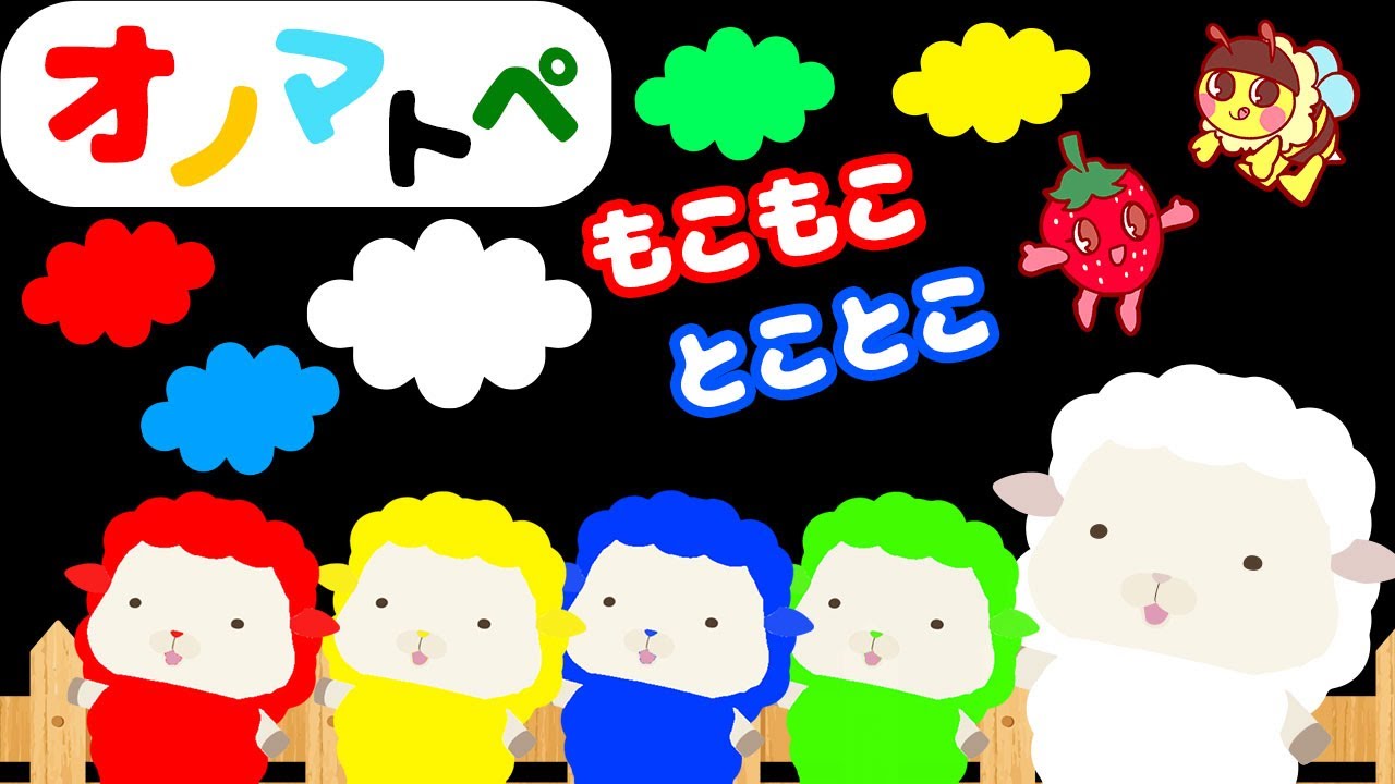 【オノマトペ】赤ちゃんがよろこぶ　もこもこ　とことこ　喜ぶ・泣き止む・笑う（0、1、2歳児頃向け）＃知育アニメ