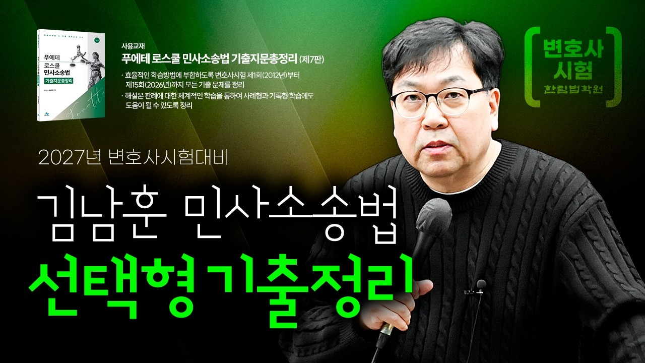 [변호사시험] 2026 김남훈 변호사 민사소송법 선택형 기출정리 특강