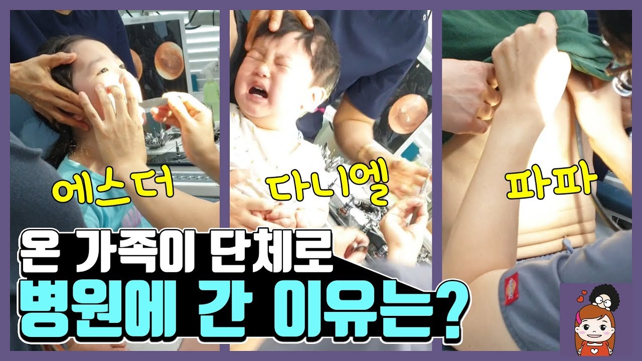 온 가족이 단체로 병원에 간 이유는? 감기몸살 독감? 병원진료 이비인후과 일상영상 브이로그vlog  l 프리티에스더 PrettyEsther