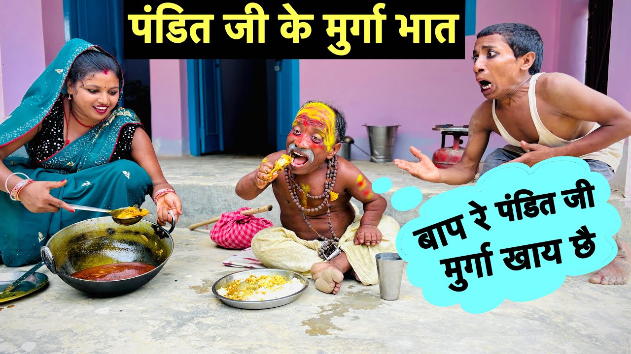 पंडित जी के मुर्गा भात 🤭 chunalal dhorba comedy 2024