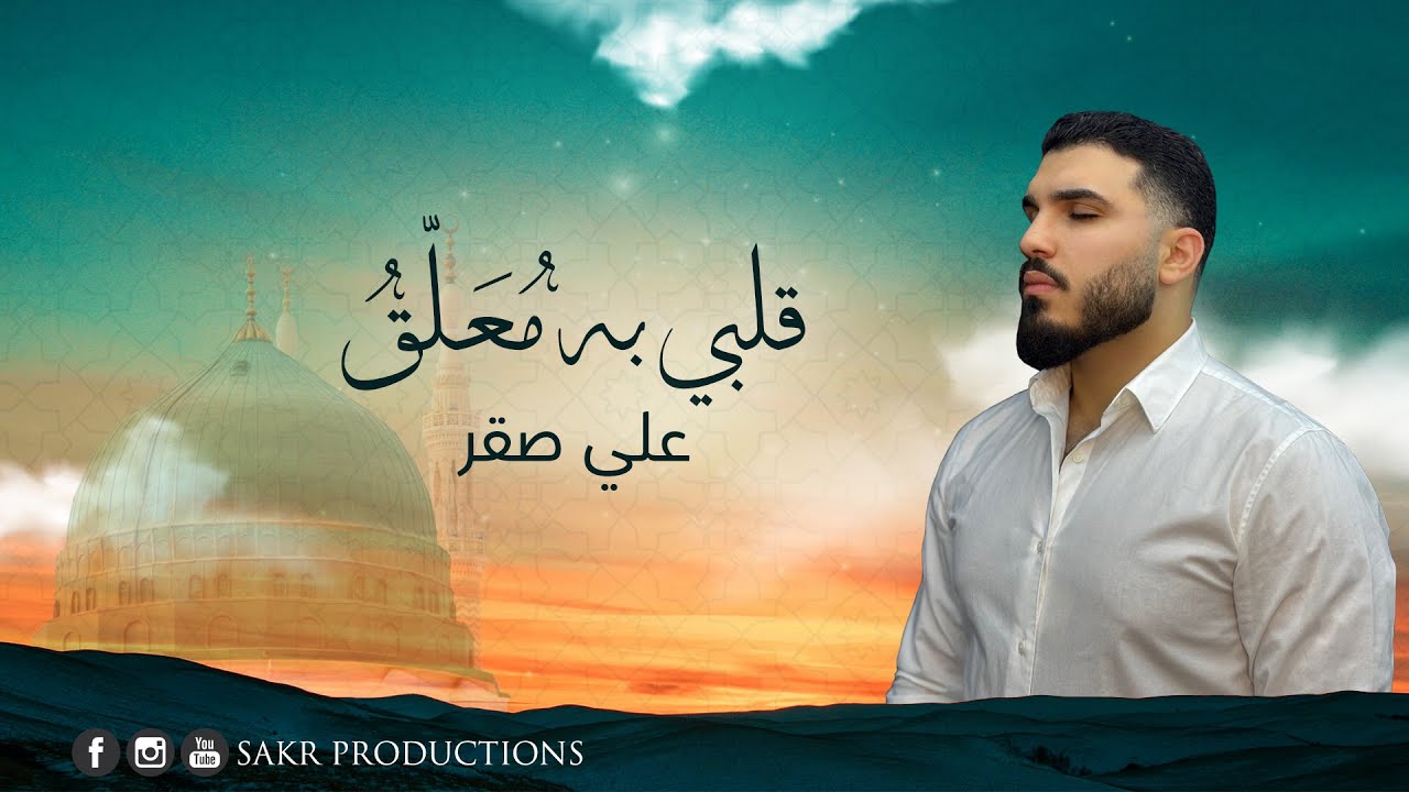 Ali Sakr - Qalby bihi mou^alaqu (Official Video) / علي صقر - قلبي به مُعلّقُ