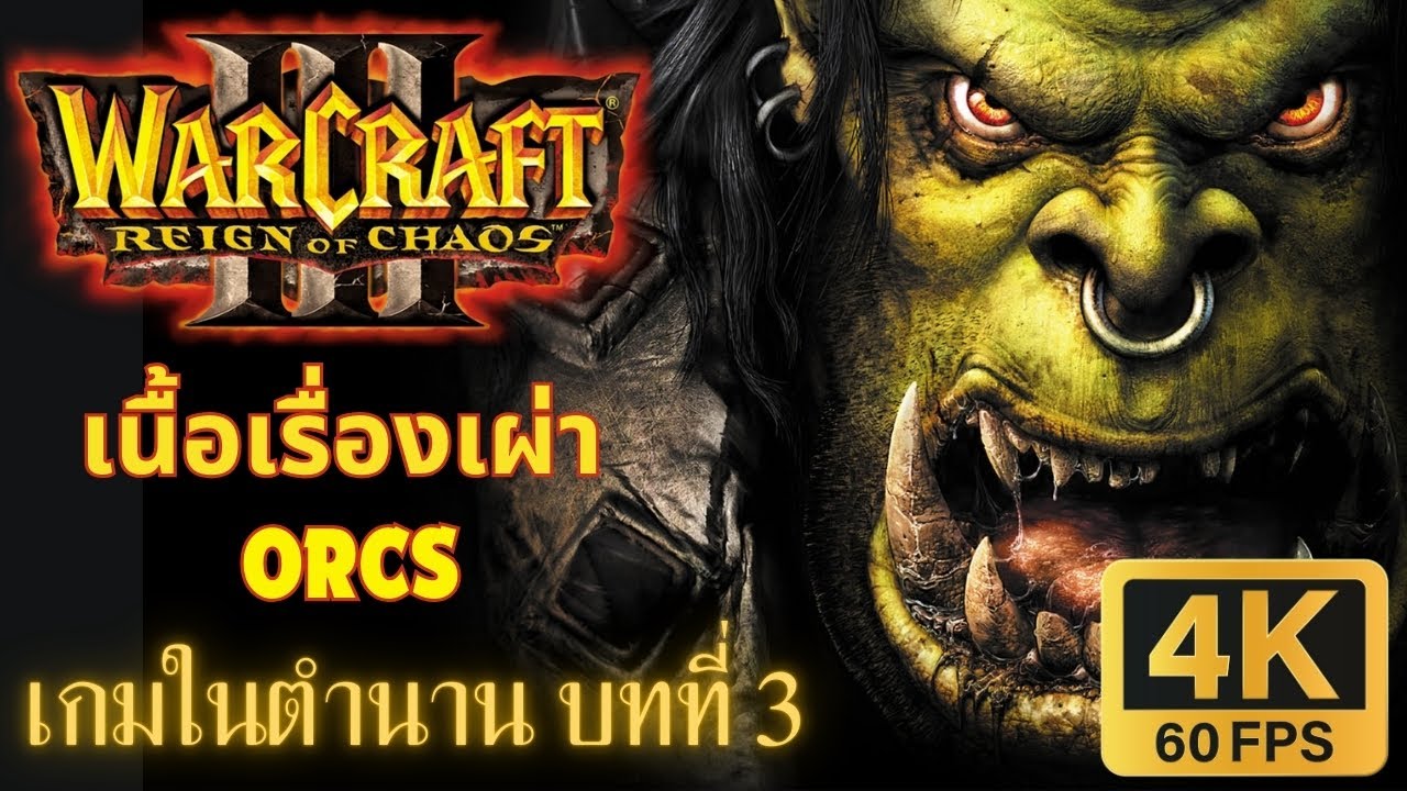 เกมในตำนาน Warcraft 3: Reign of Chaos วอร์คราฟท์ 3 เนื้อเรื่องเผ่า ORCS ตอนเดียวจบ  (HARD 4K60FPS)
