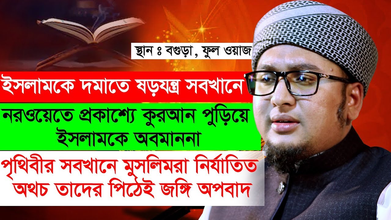 আব্দুর রহিম আল মাদানী নতুন ওয়াজ ২০১৯ বগুড়া । Abdur Rahim Al Madani new waz 2019 Bogura