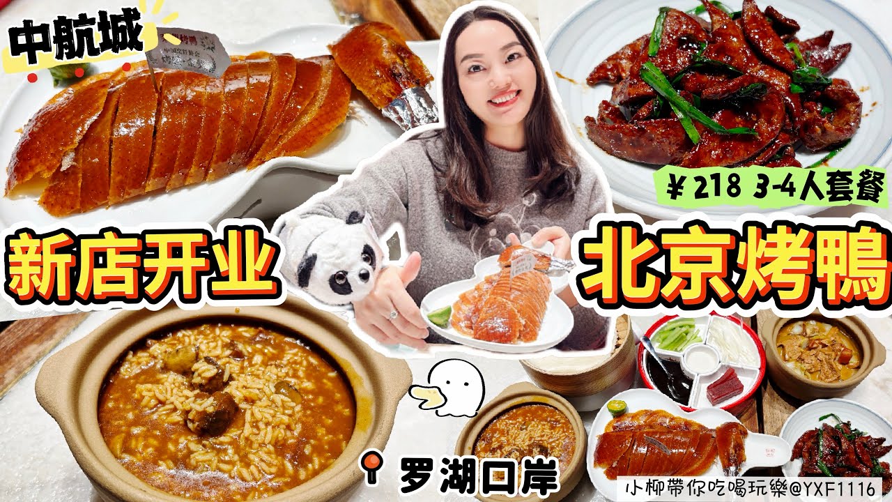 【羅湖口岸/中航城】北京烤鴨3-4人餐￥218🥰新店開業 專屬店鋪套餐👍🏻份量十足 現烤鮮切✨茉莉烤鴨半套 小煎豬肝 牛肉燴飯 老火燉豆腐 ￥38小吊梨湯（單點）✨深圳北上美食 小吊梨湯·北京菜·烤鴨