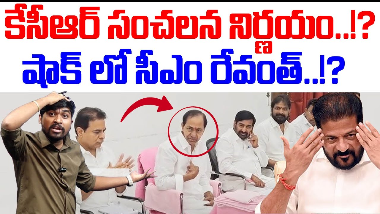 కేసీఆర్ సంచలన నిర్ణయం..!? : షాక్ లో సీఎం రేవంత్..!? : KCR Sensational Decision : TR TV Telangana
