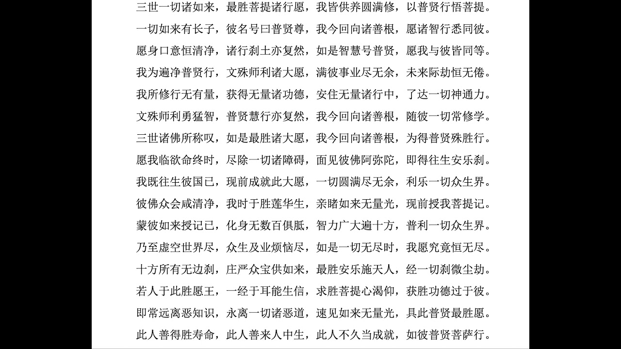 大方广佛华严经 普贤行愿品 偈言 荷木恭敬诵读