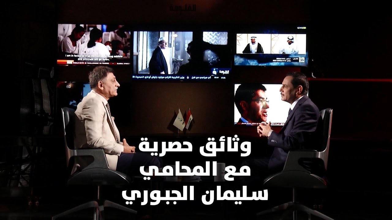 شهادات خاصة | وثائق حصرية مع المحامي سليمان الجبوري - الجزء الثاني | تقديم د.حميد عبد الله