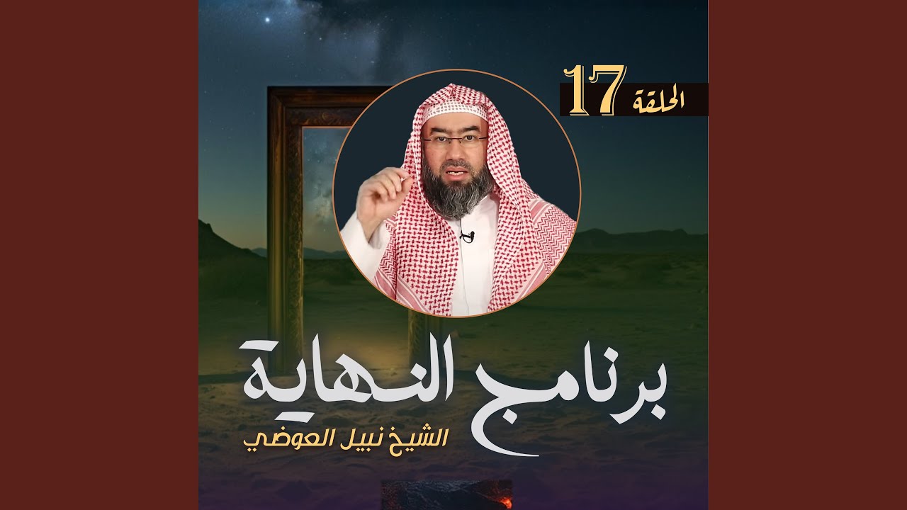 النهاية ح17