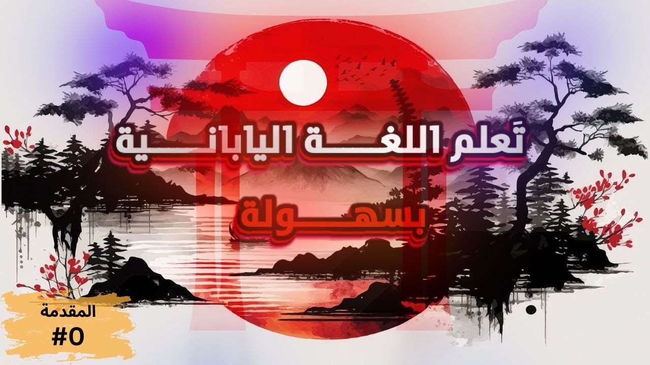 مقدمة عن اللغة اليابانية لكي تتعلمها بكل سهولة