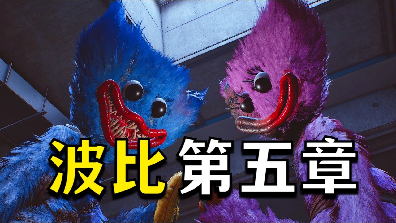 《波比的遊戲時間》第五章 第一集 Poppy playtime chapter 5