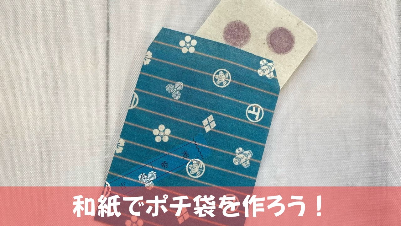 和紙でぽち袋をつくろう！