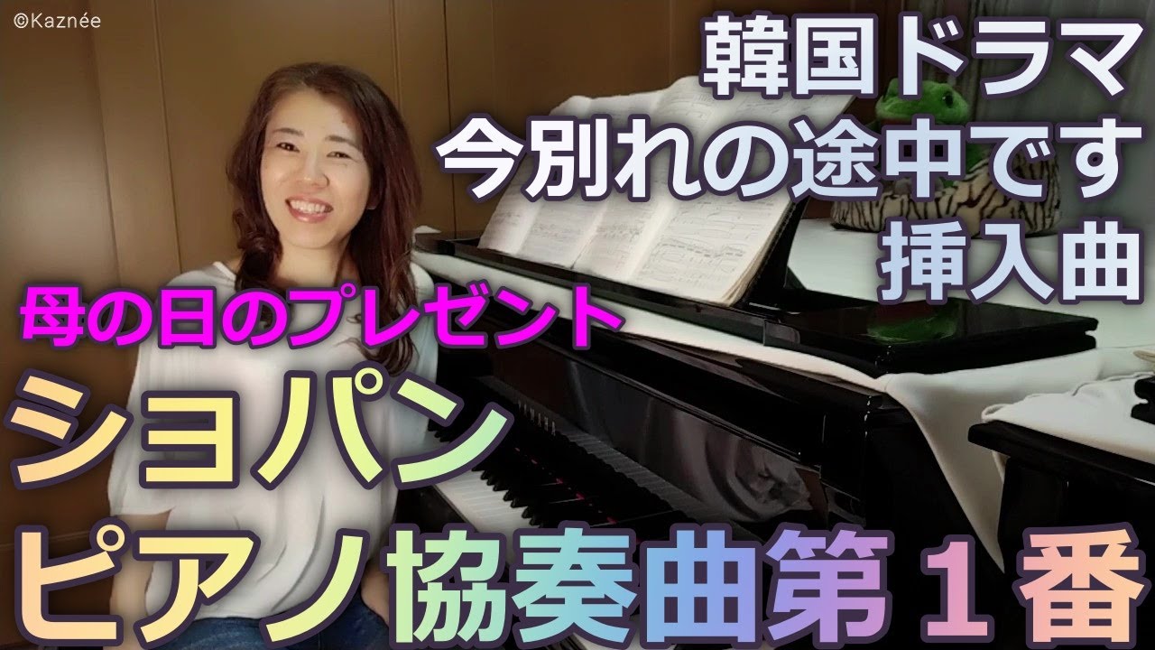 韓国ドラマ「今別れの途中です」挿入曲 ショパン ピアノ協奏曲第１番を母の日にプレゼント