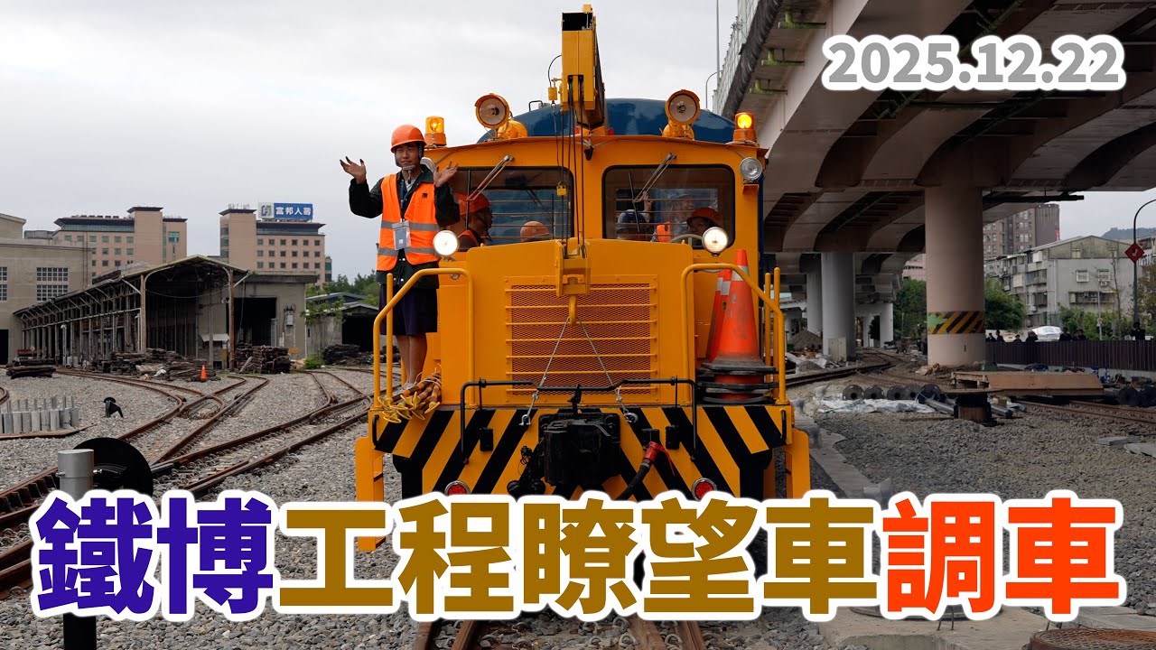 2025.12.22 // 鐵博工程瞭望車調車作業 // 國家鐵道博物館 // 30EOB32389