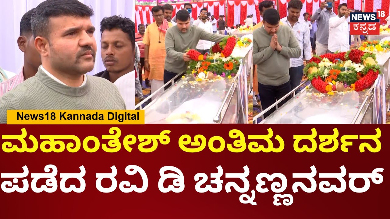IAS Officer Mahantesh Bilagi Died | ಗುರುವಿಗೆ Ravi D Channannavarರ್ ಅಂತಿಮ ವಿದಾಯ | N18V