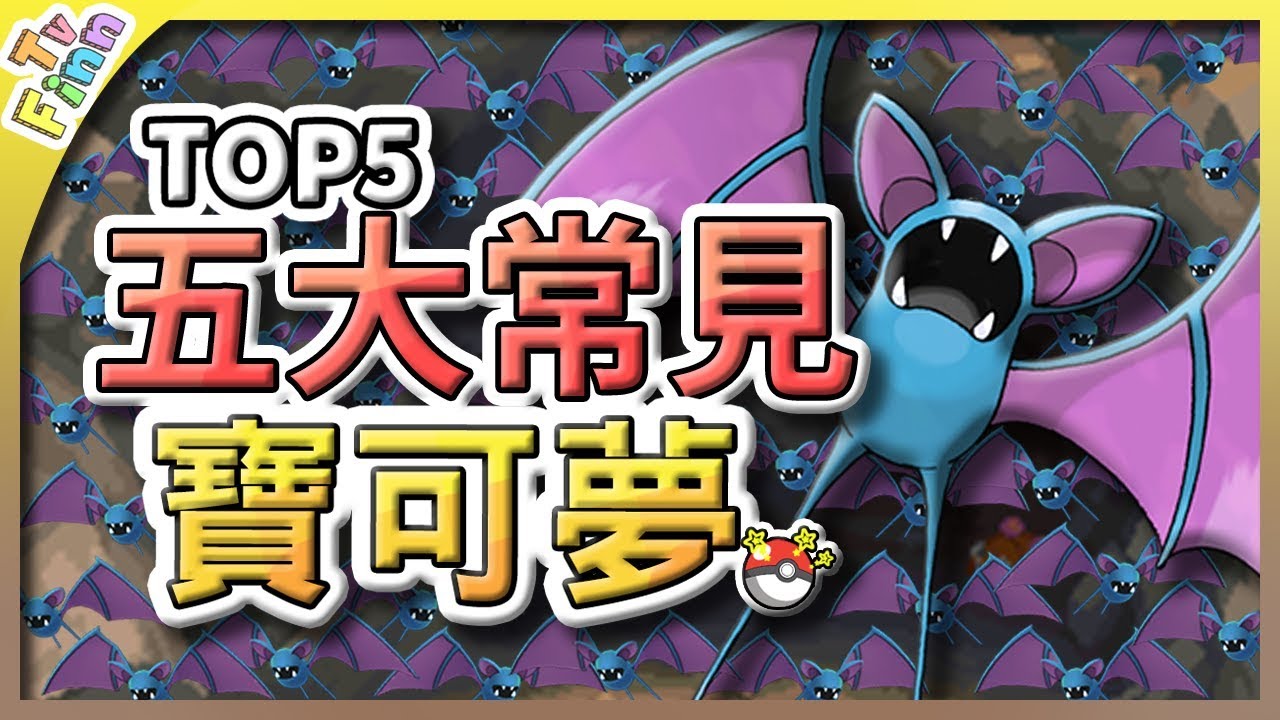 最煩人！五大常見的寶可夢！｜精靈寶可夢【Finn TV】