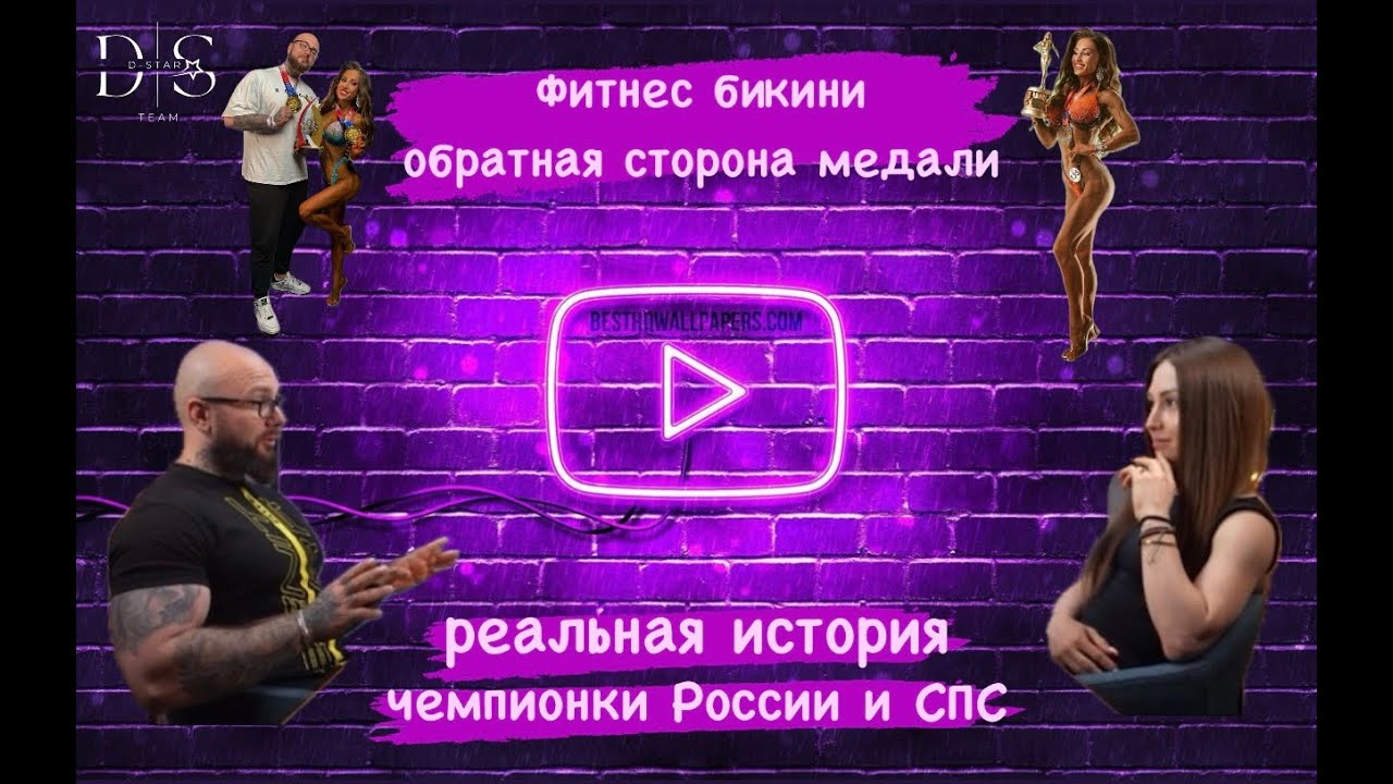 Фитнес бикини, обратная сторона медали, реальная история чемпионки.
