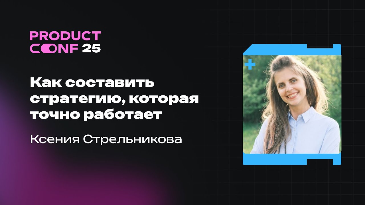 Как составить стратегию, которая точно работает. Ксения Стрельникова
