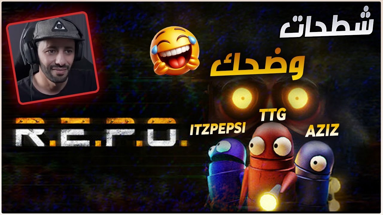 اكثر لعبه ضحكني مع الشباب REPO #1