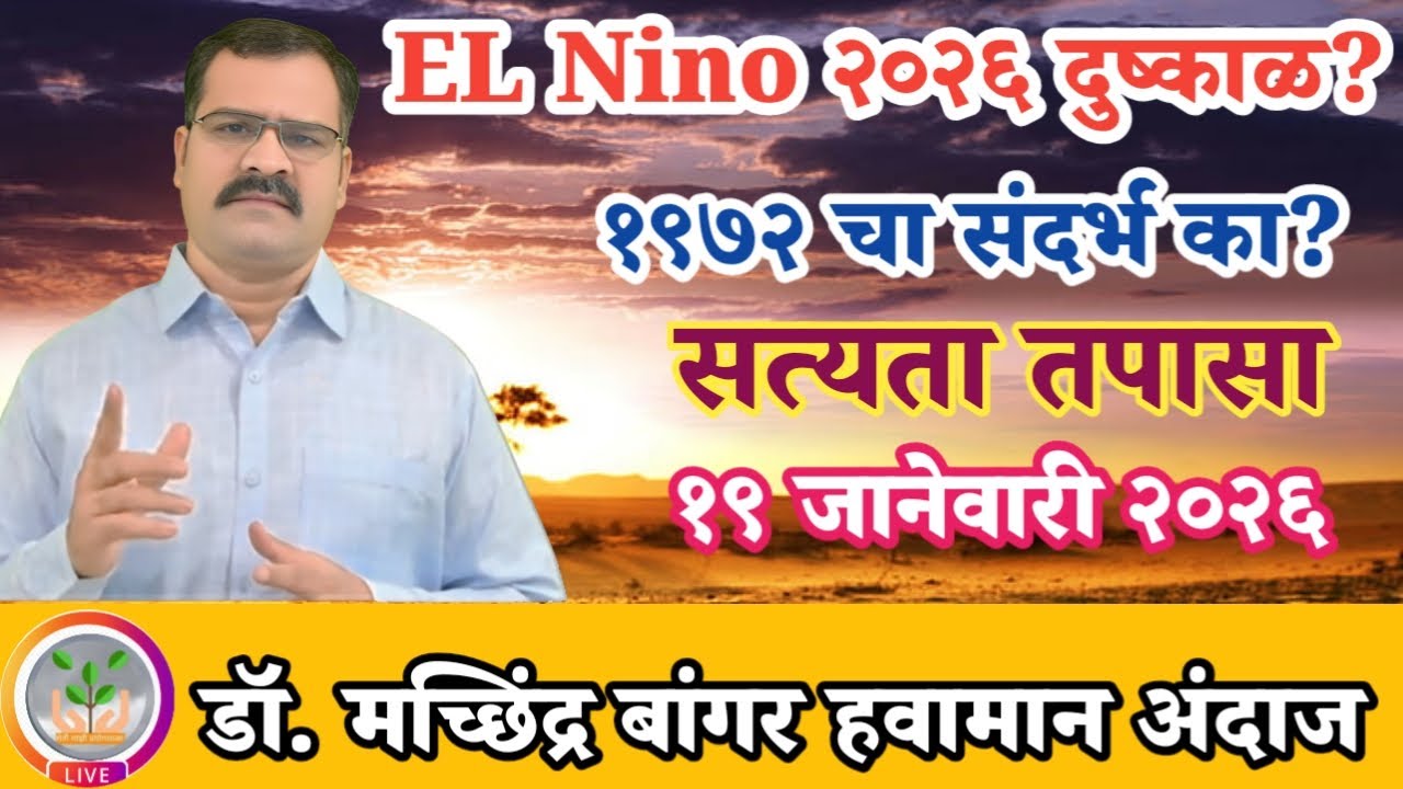 मान्सून २०२६ दुष्काळाची सत्यता किती खरी किती खोटी? अंदाजाकडे दुर्लक्ष नको 