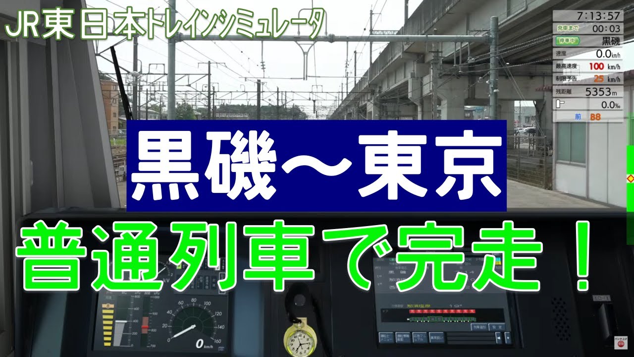 【JR東日本トレインシミュレータ】宇都宮線を初見運転！