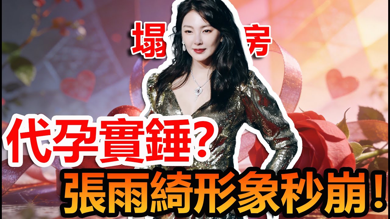 從女神到全網封殺只要72小時？張雨綺代孕風波背後真相太駭人！#張雨綺  #吐槽#娛樂