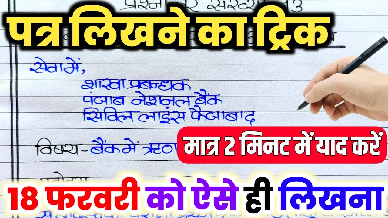 हिंदी में पत्र लिखने का शानदार ट्रिक,//class 12 Hindi important Patra 2026,//Patra kaise likhen