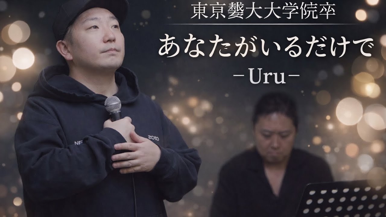 【東京藝大大学院卒の本気】あなだがいることで-Uru   とても大好きな曲です。#cover #あなたがいることで #Uru