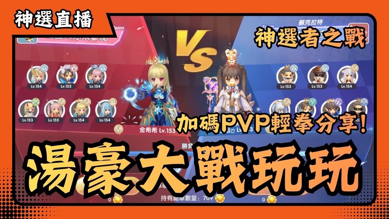 🔴 ROX: 攜手同行 | 2026/02/11 | 神選者選拔賽 32進16 | 港澳台大戰 | 湯豪vs玩玩 | 加碼輕拳PVP配置 | 新手友善 | 日常實況 | 仙境傳說 | 喬峰