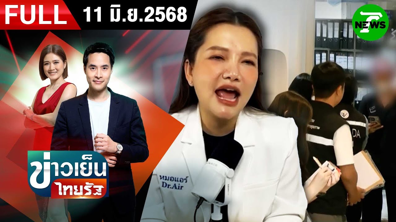 [FULL EP.] ข่าวเย็นไทยรัฐ | 11 มิ.ย. 68