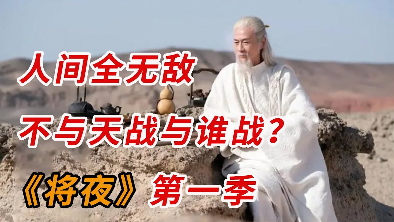 人间全无敌，不与天战与谁战？一口气看完《将夜》（第一季）全集