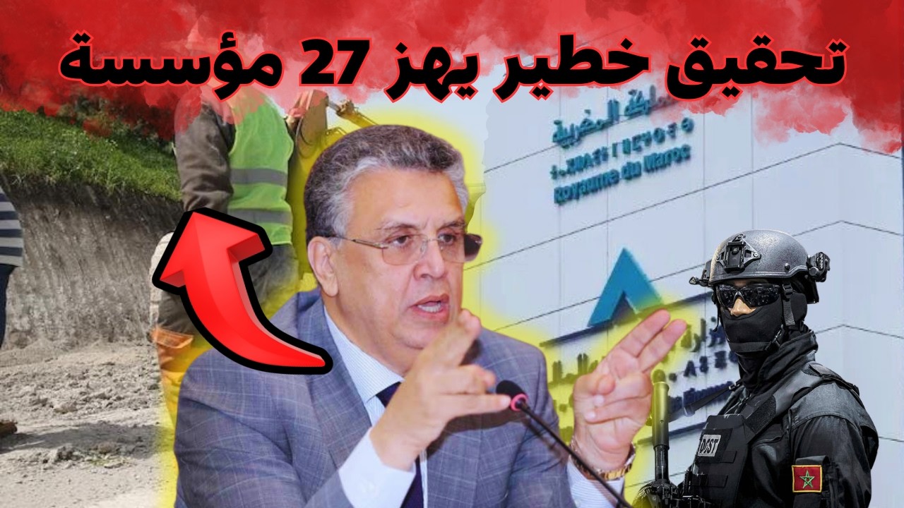 فضيحة صفقات عمومية تهز 27 مؤسسة… المفتشية العامة للمالية تكشف وثائق مزورة وتواطؤ خطير