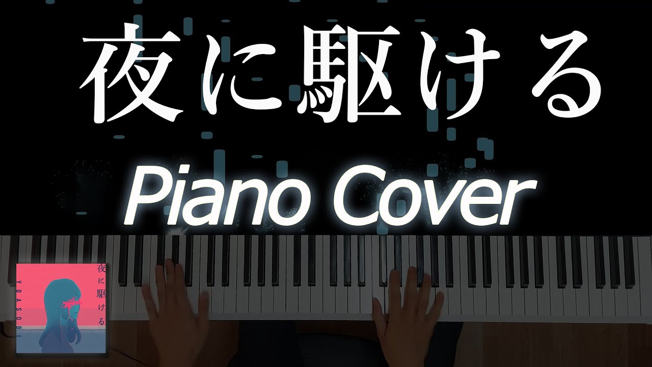 一首超好聽的日文歌 - YOASOBI「夜に駆ける」(Piano Cover)