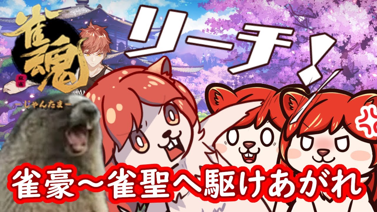 [ #じゃんたま ]豪3p550段位戦朝活～3/14（土）#麻雀 #vtuber