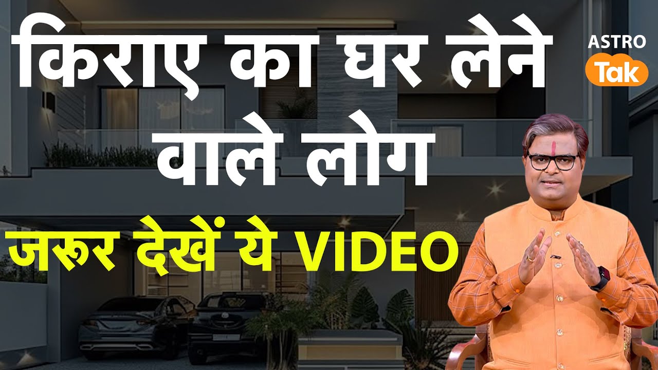 किराए का घर लेने वाले जरूर देखें ये Video, घर लेने के पहले करें ये उपाय।SJ। Shailendra Pandey