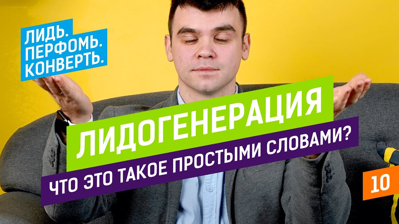 Лидогенерация — что это такое простыми словами?