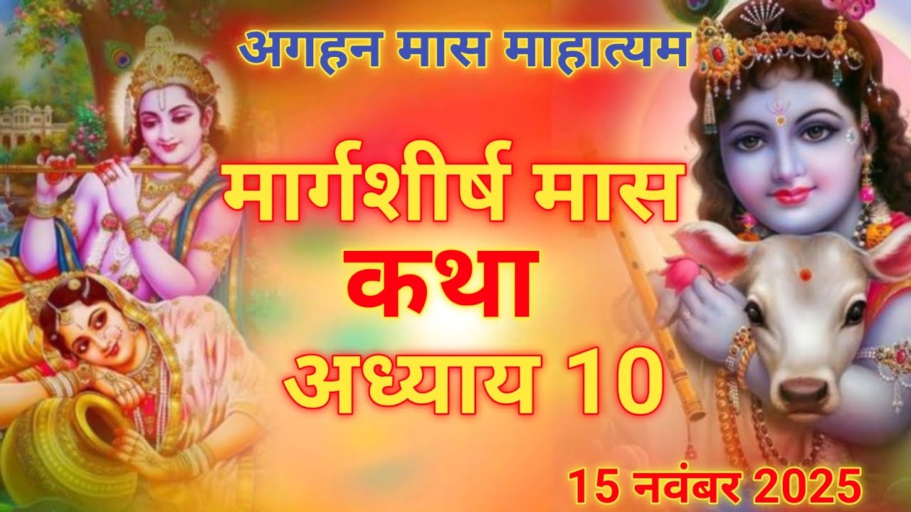 मार्गशीर्ष मास कथा - अध्याय 10|| Margashirsha Maas Ki Katha Day10 || kartik mahatmya adhyay 10