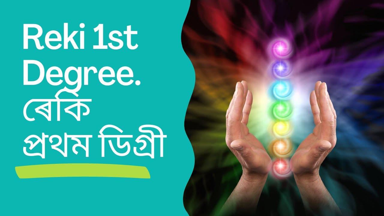 Reiki level 1 Day 1 | ৰেইকি প্ৰথম ডিগ্ৰী প্ৰথম দিন