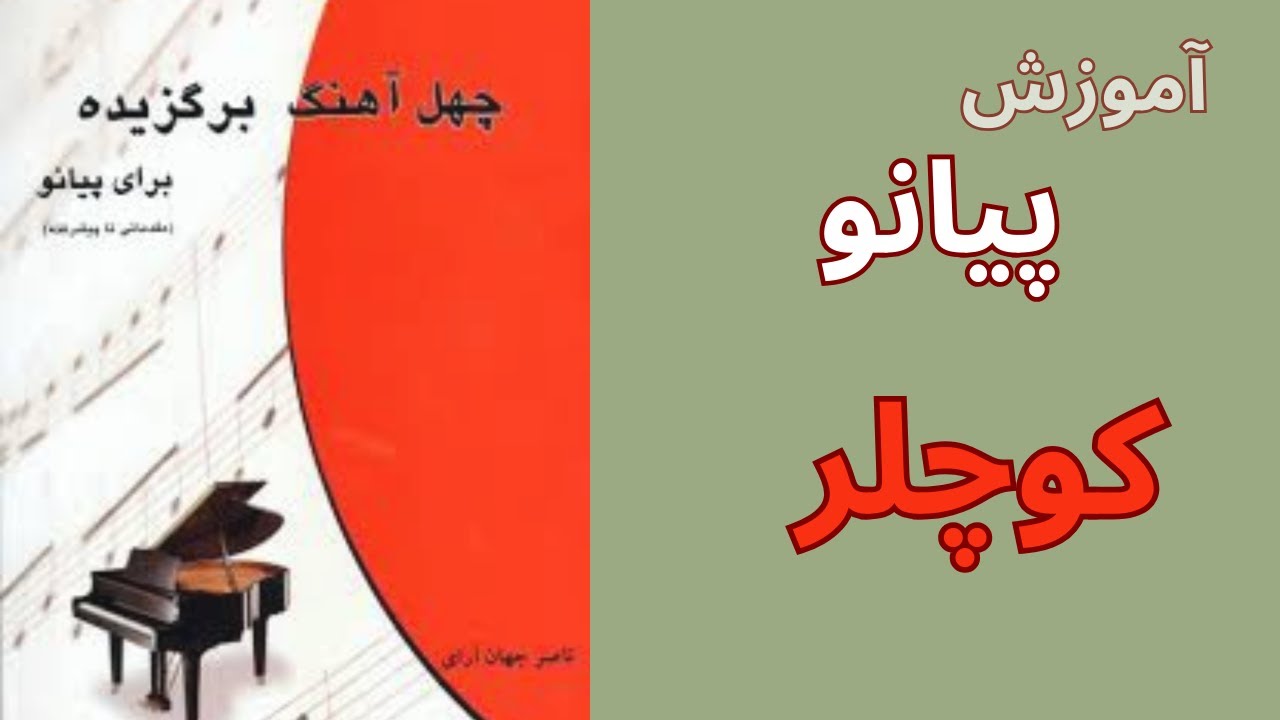 آموزش پیانو آهنگ کوچلر - کتاب چهل آهنگ