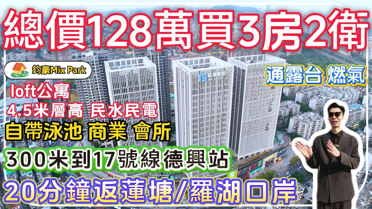 深圳羅湖樓盤【鈞豪Mix park】總價128萬買3房2衛，loft公寓，4.5米層高，民水民電，通燃氣，帶露台，300米到17號線，20分鐘返羅湖/蓮塘口岸。樓盤自帶商業。#深圳買樓 #深圳樓盤 