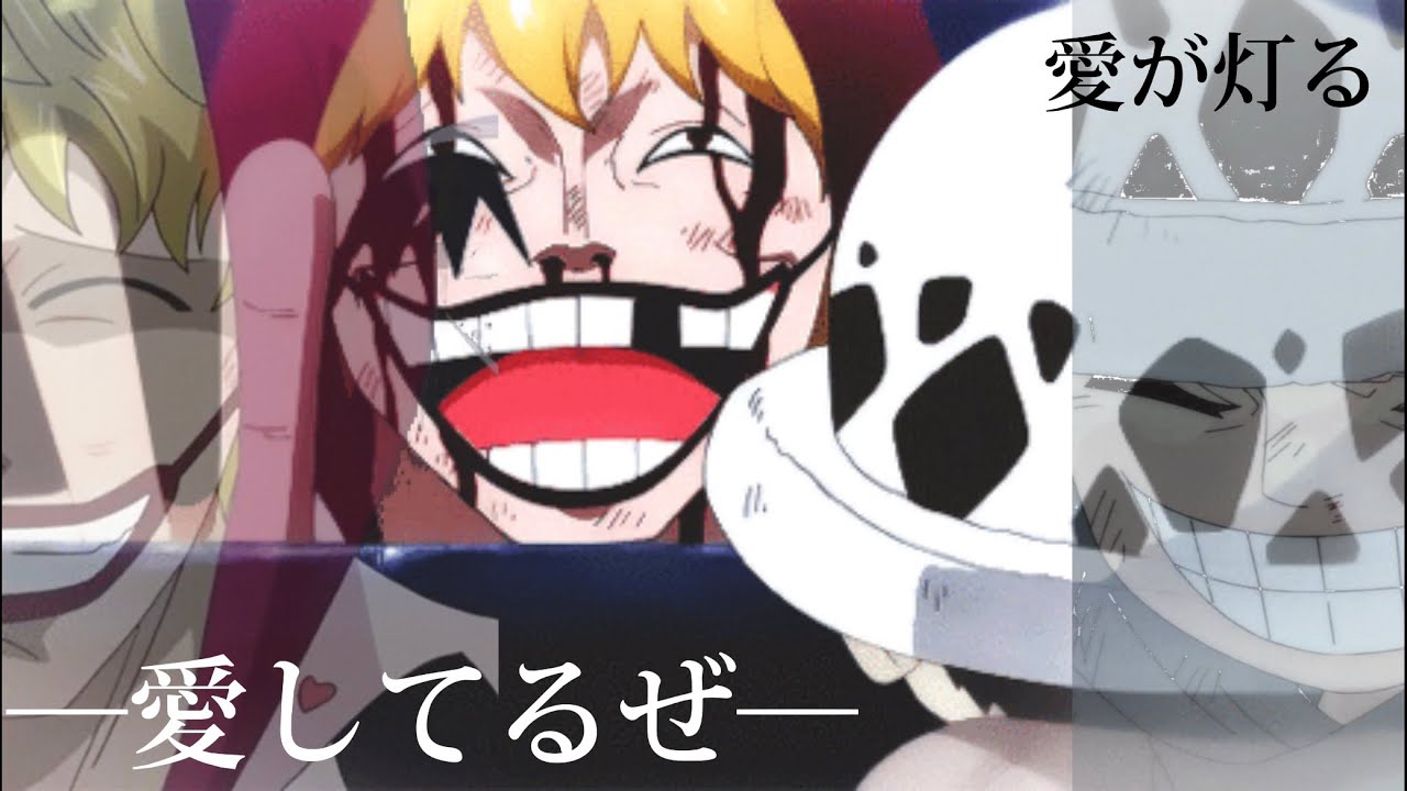 【感動MAD】ロー×コラソン ♩愛が灯る