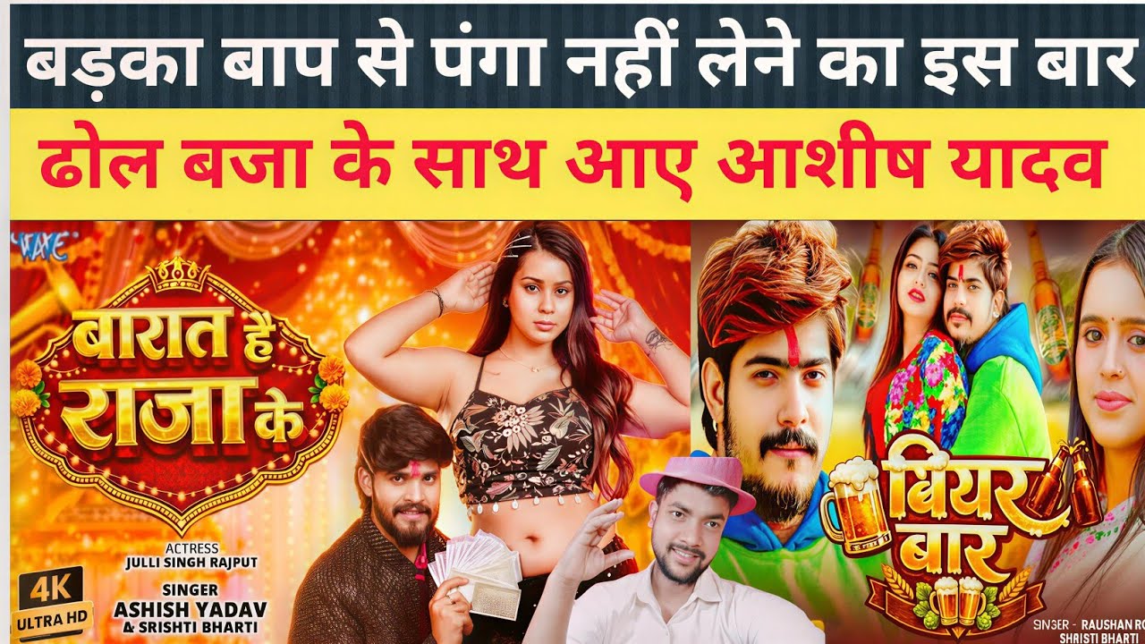 आशीष यादव के बराबरी नहीं बाबू |बारात है राजा के | #Aashish Yadav #Gopal rap#Roushan Rohi shirsty