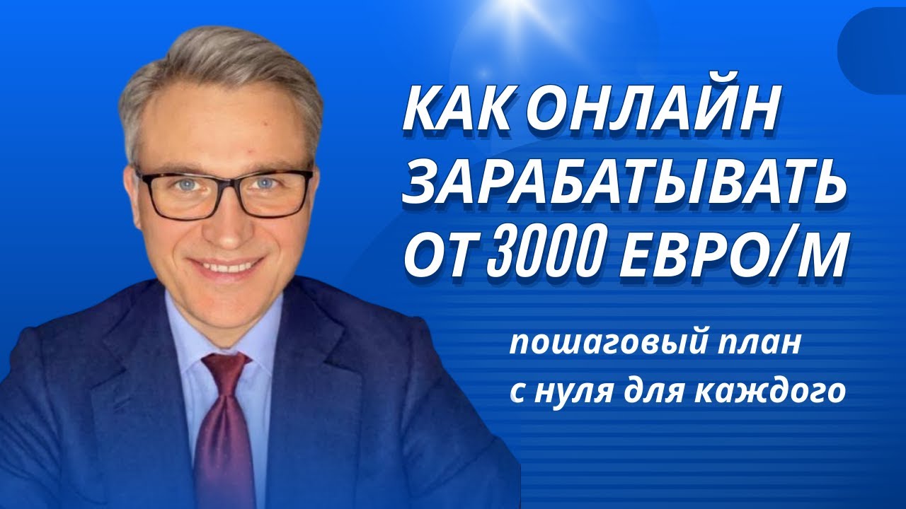 Как заработать 3000 евро в месяц в соцсетях с нуля. Пошаговый план + 60 трендовых тем для Reels