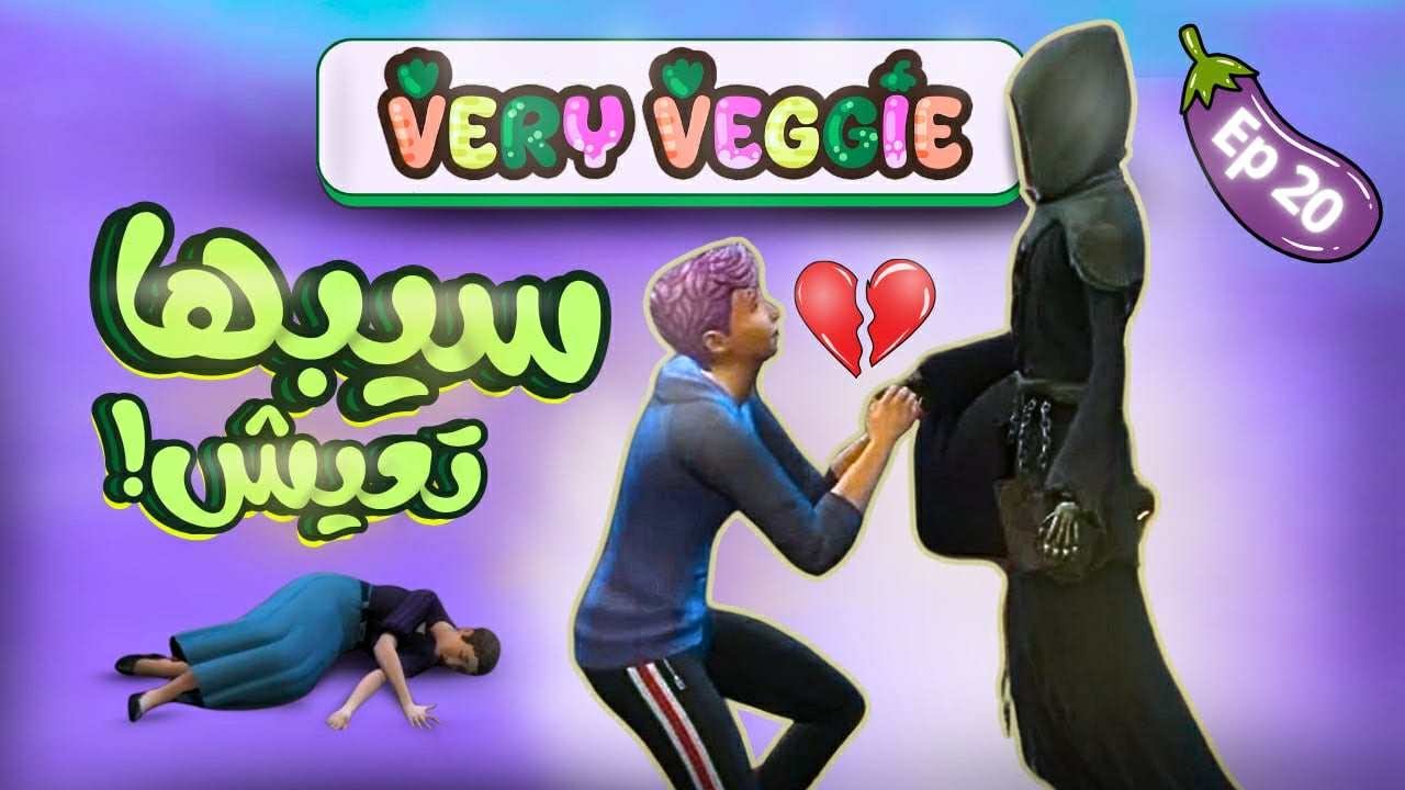 مراته ماتت وهو لسة بيخونها 😱 #20 | لعبة ذا سيمز 4 The Sims
