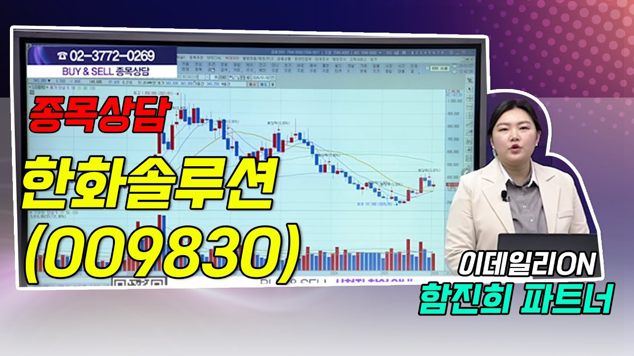 #한화솔루션_함진희의 BUY & SELL 종목상담 (20260127)