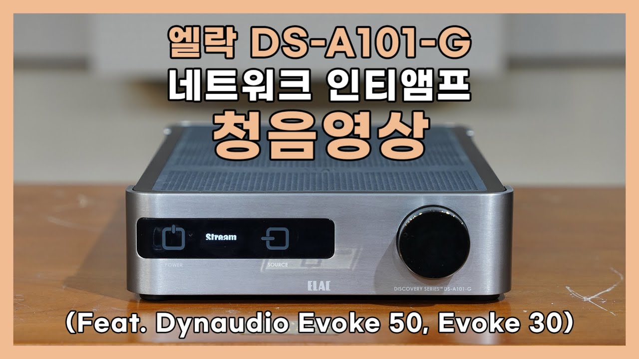 엘락 DS-A101 네트워크 인티앰프 청음영상 (Feat. Dynaudio Evoke 50, Evoke 30) 별도의 뮤직서버, DAC 연결없이 오로지 스마트폰과 엘락 앰프로만..