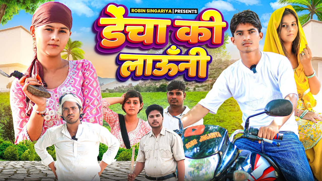 ढेंचा की लावनी    