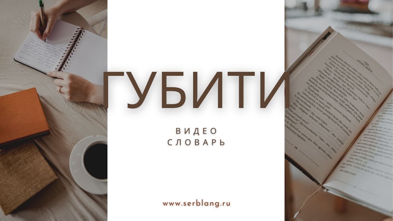 Выражения со словом ГУБИТИ