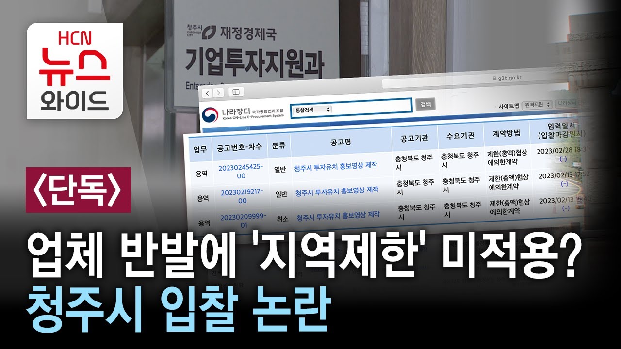 [단독] 업체 반발에 '지역제한' 미적용?... 청주시 입찰 논란/HCN 충북방송
