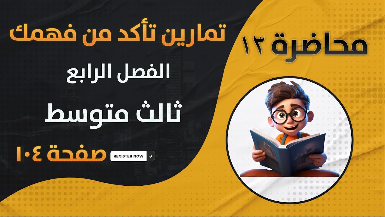 تمارين تأكد من فهمك الفــــــــــــــصل الرابع ثالث متوسط صفحة 104