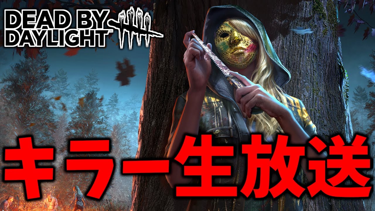 グレード上げするぞー | Dead by Daylight【生放送】